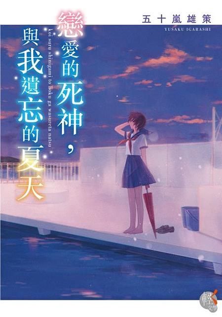 戀愛的死神, 與我遺忘的夏天