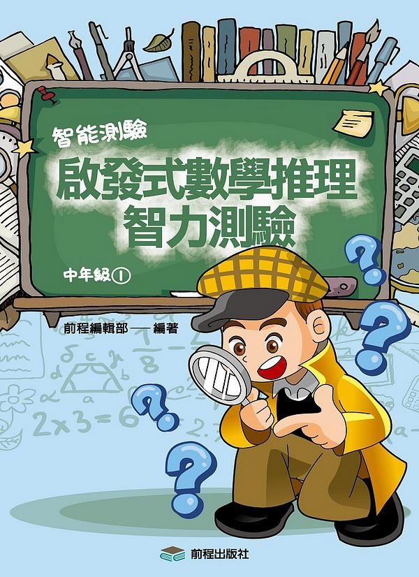 啟發式數學推理智力測驗 1: 中年級