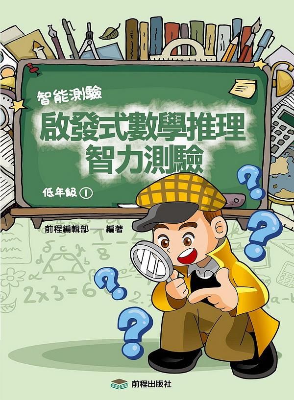 啟發式數學推理智力測驗 1: 低年級