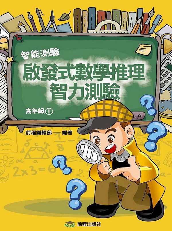 啟發式數學推理智力測驗 1: 高年級