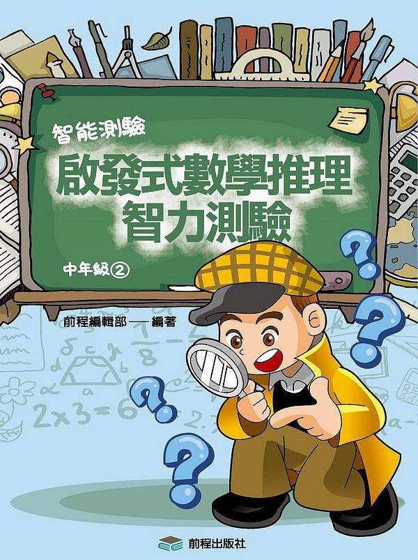 啟發式數學推理智力測驗 2: 中年級
