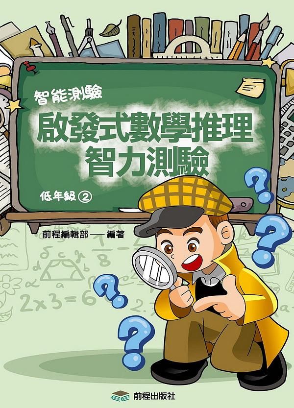 啟發式數學推理智力測驗 2: 低年級