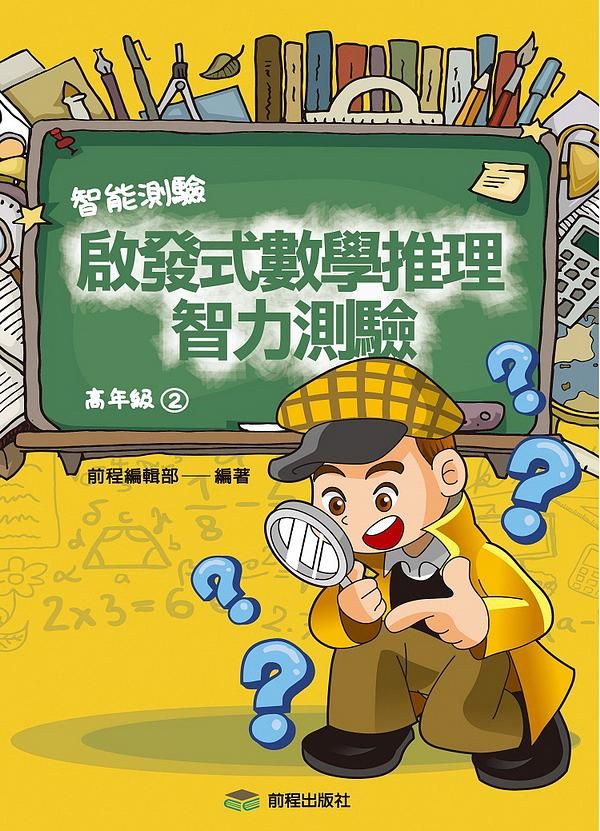 啟發式數學推理智力測驗 2: 高年級