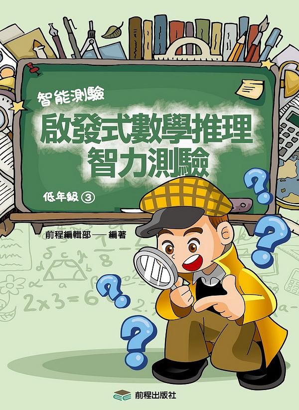 啟發式數學推理智力測驗 3: 低年級