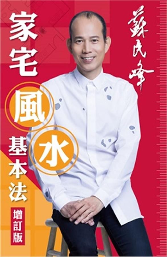 家宅風水基本法 (增訂版)