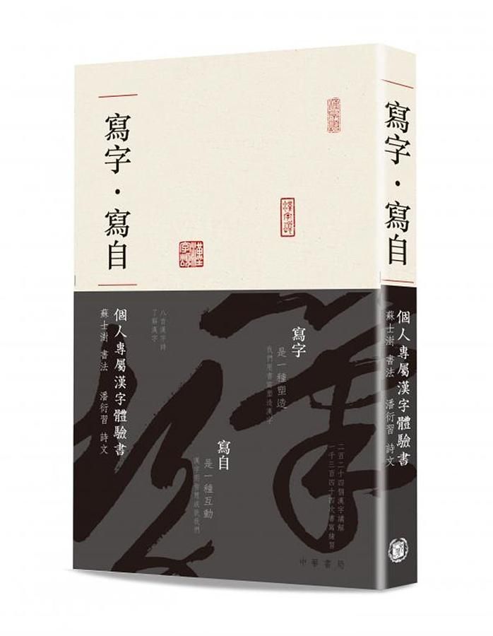 寫字．寫自: 個人專屬漢字體驗書