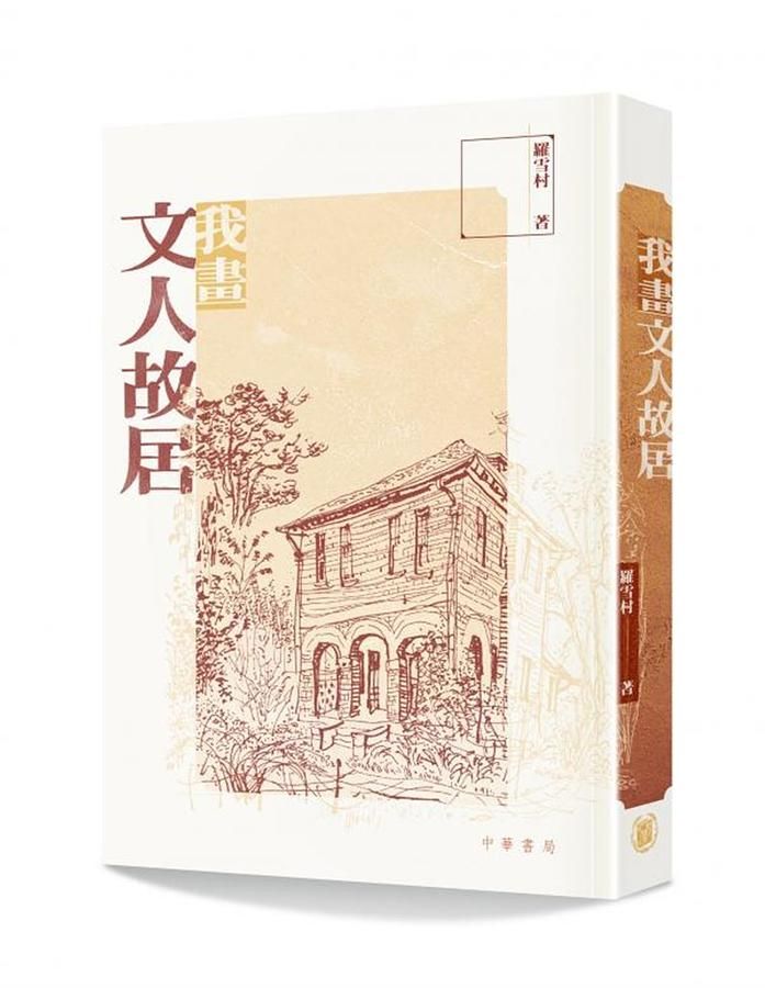 我畫文人故居