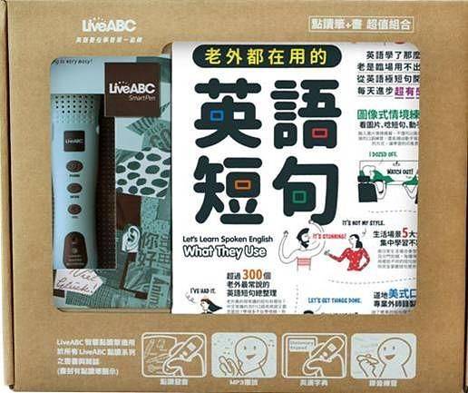簡單卻實用老外都在用的英語短句+LivePen智慧點讀筆