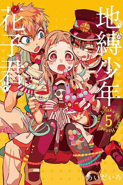 地縛少年花子君 5