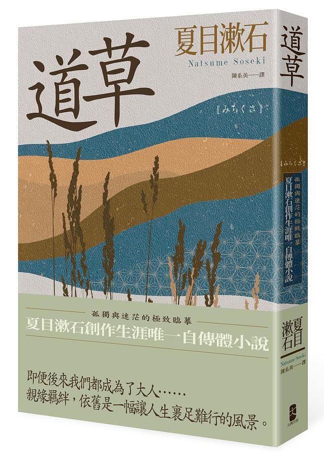 道草: 孤獨與迷茫的極致臨摹, 夏目漱石創作生涯唯一自傳體小說