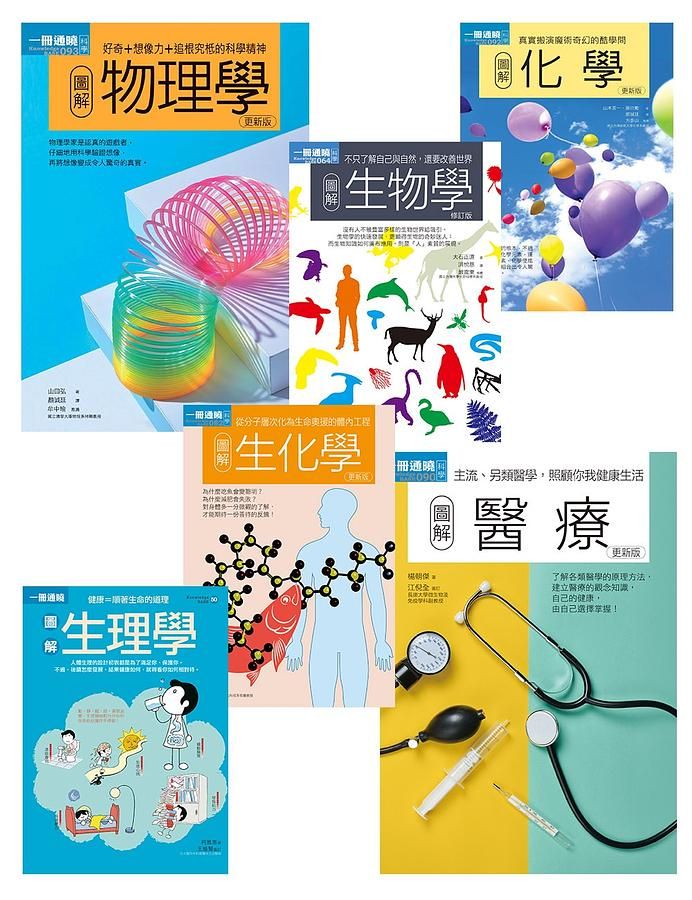 理科+醫科套書: 物理學+化學+生物學+生理學+生化學+醫療 (6冊合售)