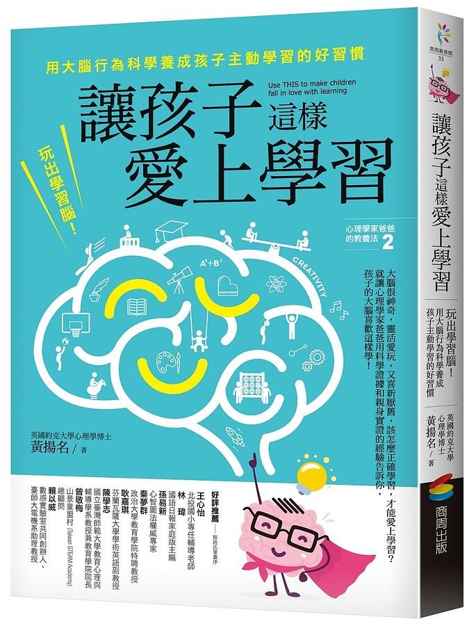讓孩子這樣愛上學習: 玩出學習腦! 用大腦行為科學養成孩子主動學習的好習慣