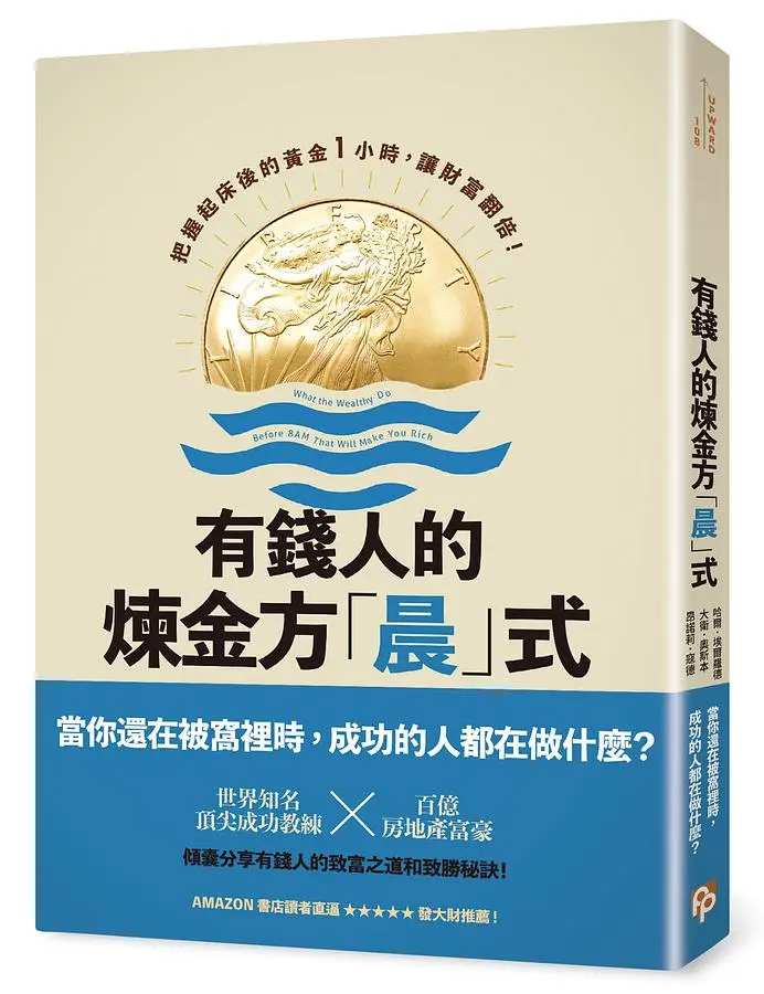 有錢人的煉金方晨式: 把握起床後的黃金1小時, 讓財富翻倍!