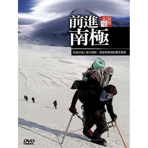 前進南極
