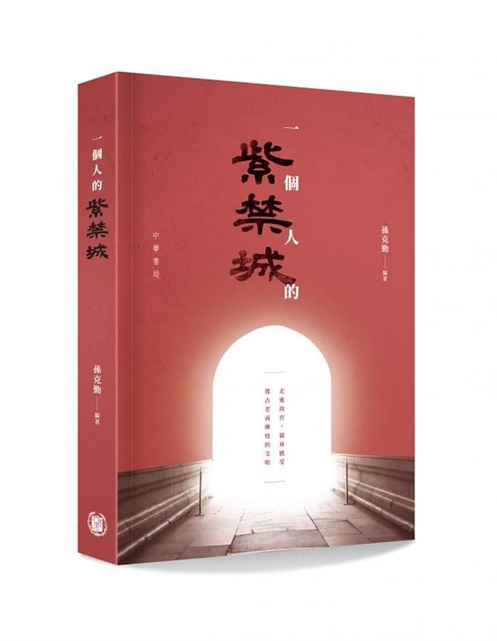 一個人的紫禁城