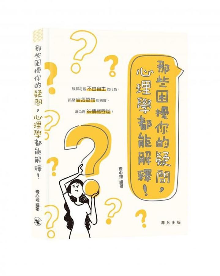 那些困擾你的疑問, 心理學都能解釋!