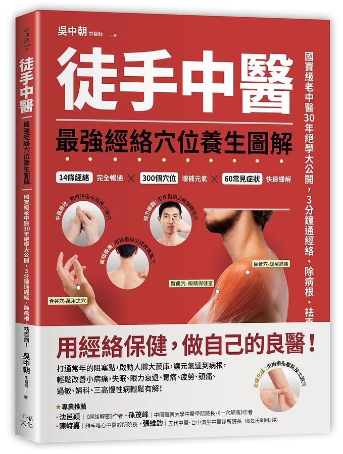徒手中醫: 最強經絡穴位養生圖解