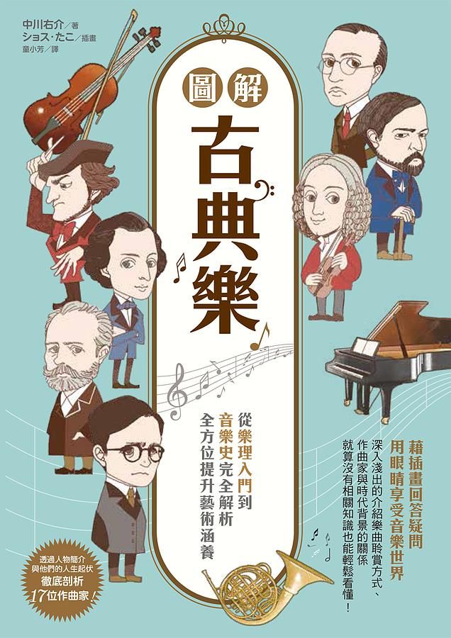圖解古典樂: 從樂理入門到音樂史完全解析, 全方位提升藝術涵養