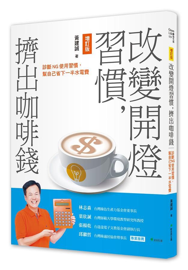 改變開燈習慣, 擠出咖啡錢: 診斷NG使用習慣, 幫自己省下一半水電費 (增訂版)
