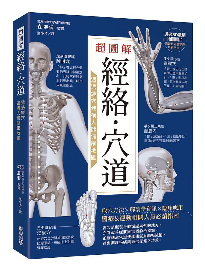 超圖解經絡．穴道: 透過經穴建構人體健康地圖