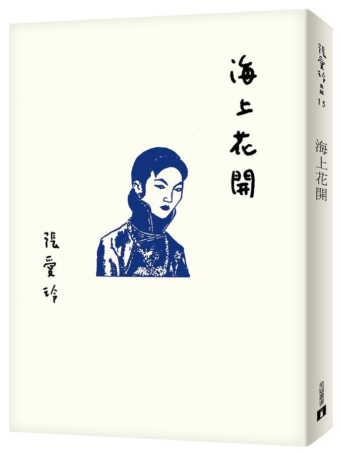 海上花開 (張愛玲百歲誕辰紀念版)