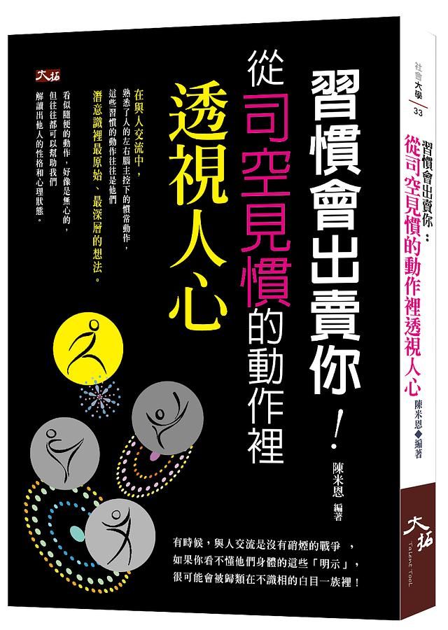 習慣會出賣你: 從司空見慣的動作裡透視人心