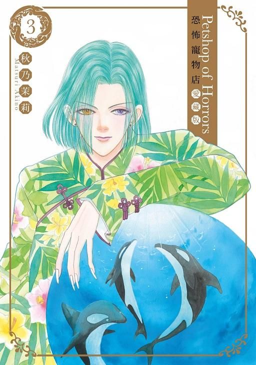 恐怖寵物店愛藏版 3