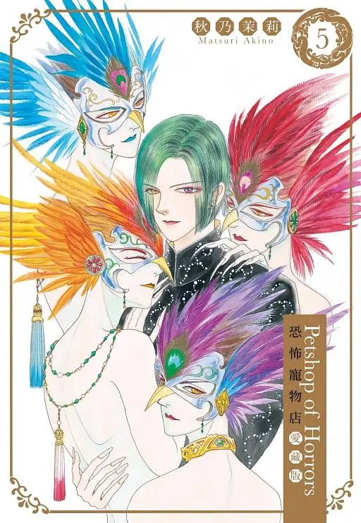 恐怖寵物店愛藏版 5