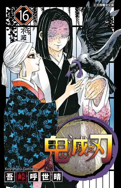 鬼滅之刃 16