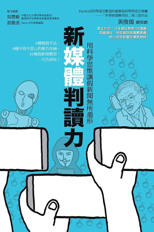 新媒體判讀力: 用科學思惟讓假新聞無所遁形