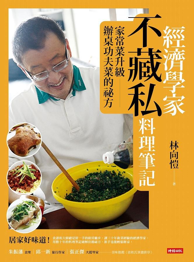 經濟學家不藏私料理筆記: 家常菜升級辦桌功夫菜的祕方