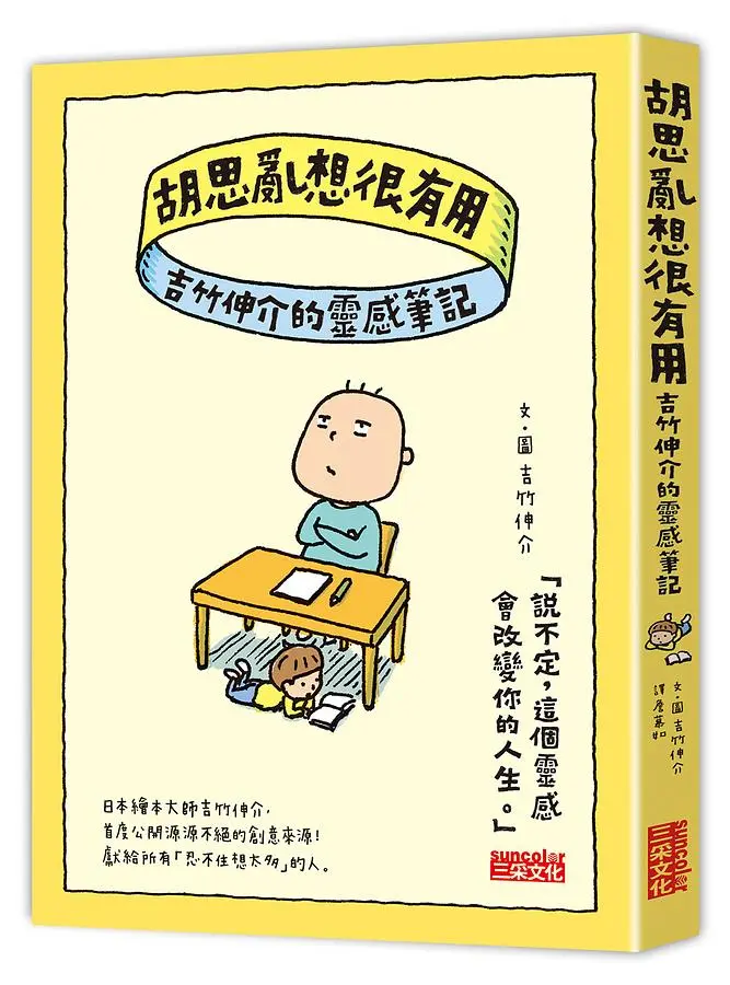 胡思亂想很有用: 吉竹伸介的靈感筆記