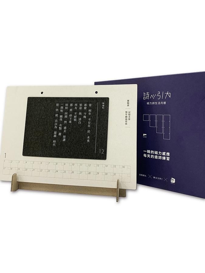 詩心引力: 磁力詩生活月曆