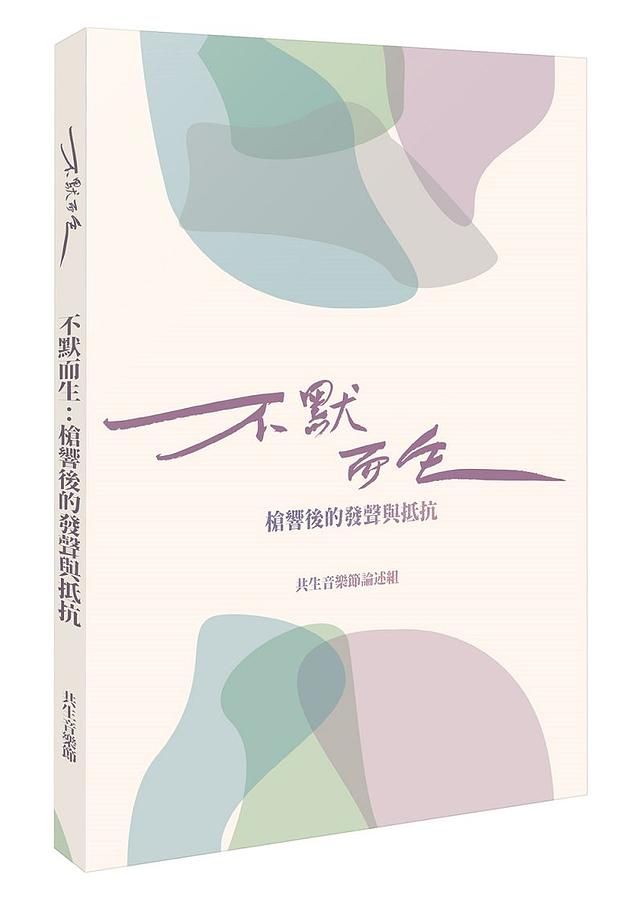 不默而生: 槍響後的發聲與抵抗