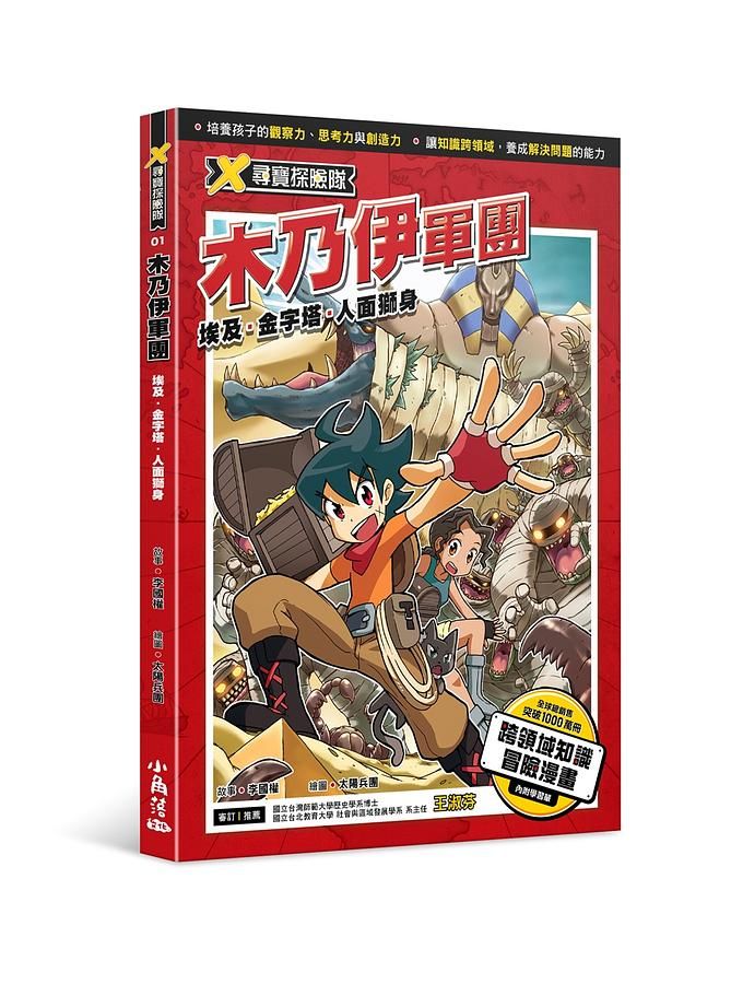 X尋寶探險隊 1: 木乃伊軍團