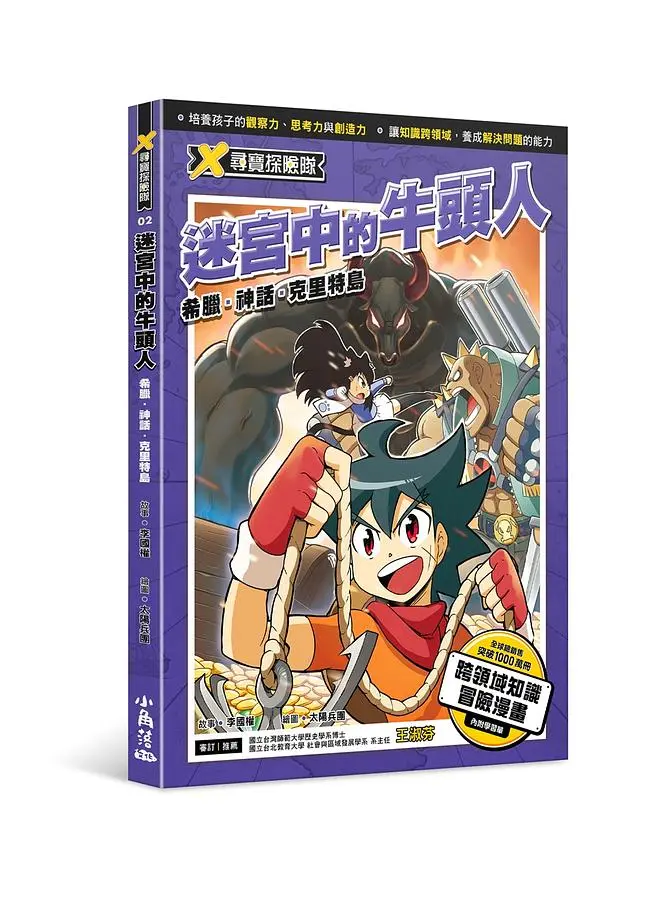 X尋寶探險隊 2: 迷宮中的牛頭人