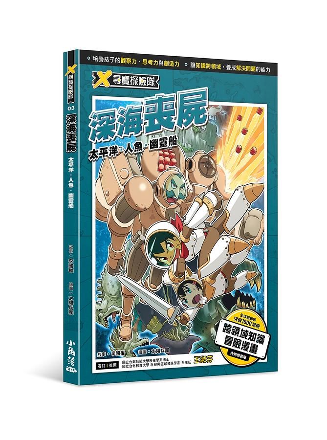 X尋寶探險隊 3: 深海喪屍