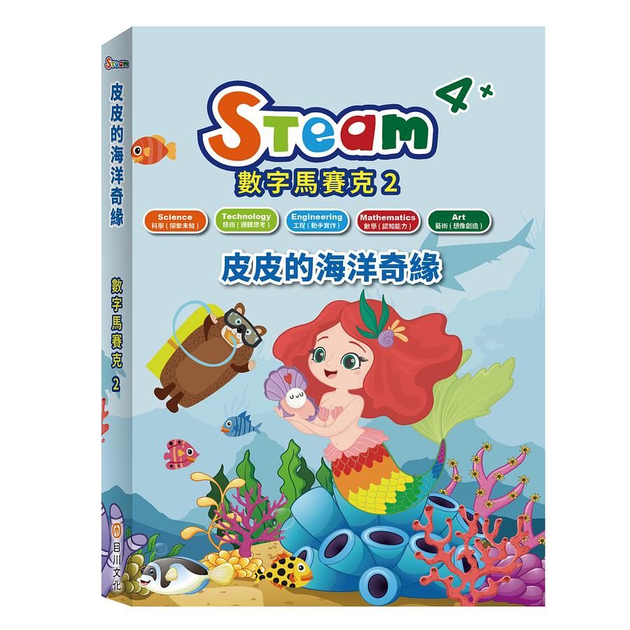 Steam數字馬賽克 2: 皮皮的海洋奇緣
