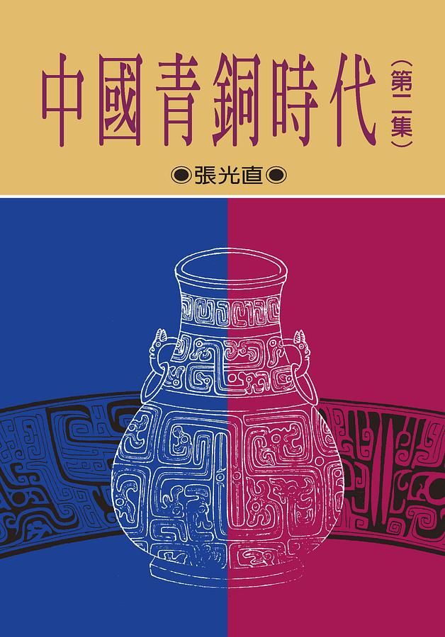 中國青銅時代 第二集