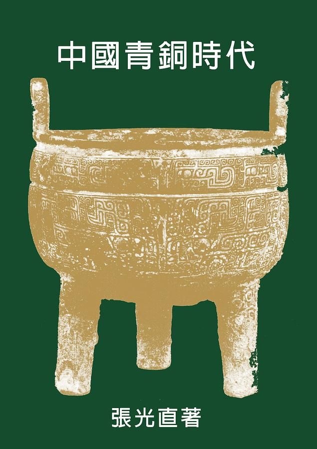 中國青銅時代