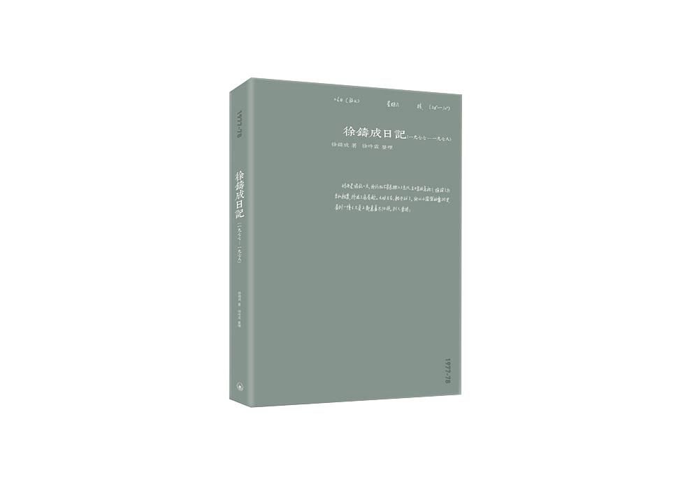徐鑄成日記: 一九七七-一九七八