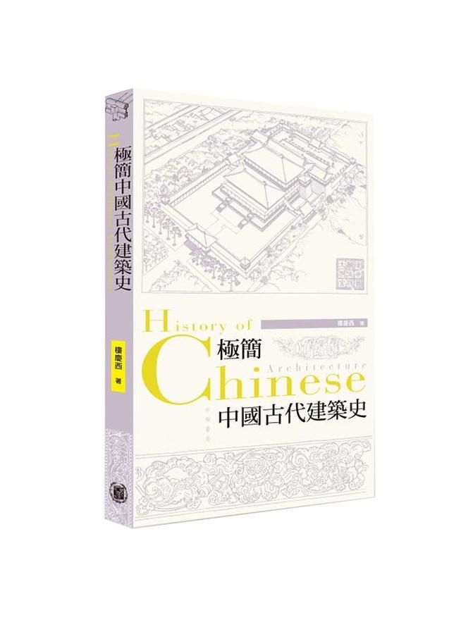 極簡中國古代建築史