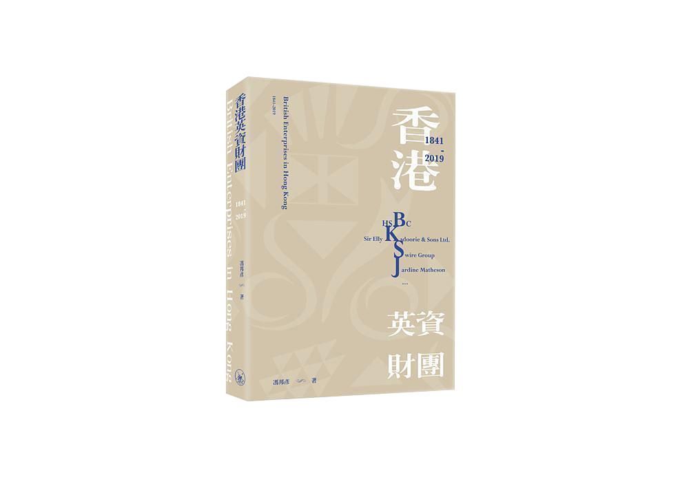 香港英資財團: 1841-2019