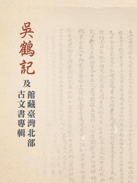 吳鶴記及館藏臺灣北部古文書專輯