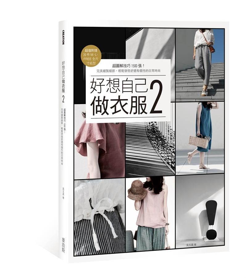 好想自己做衣服 2: 超圖解技巧1500張! 完美縫製細節, 輕鬆穿搭舒適有個性的日常時尚 (附20件M、L、FREE全尺寸紙型)