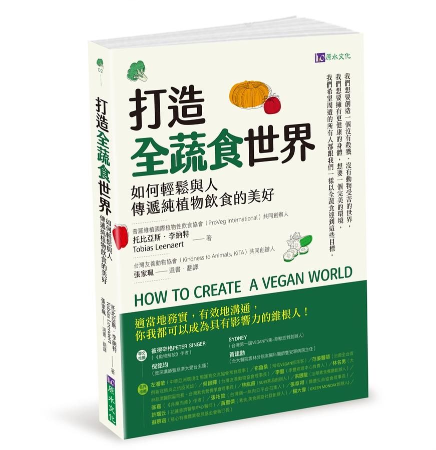打造全蔬食世界