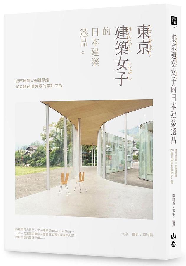 東京建築女子的日本建築選品: 城市風景X空間思維, 100趟充滿詩意的設計之旅