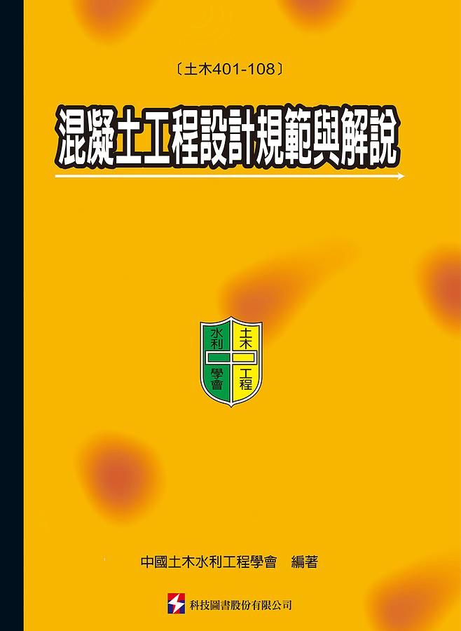 混凝土工程設計規範與解說: 土木401-108