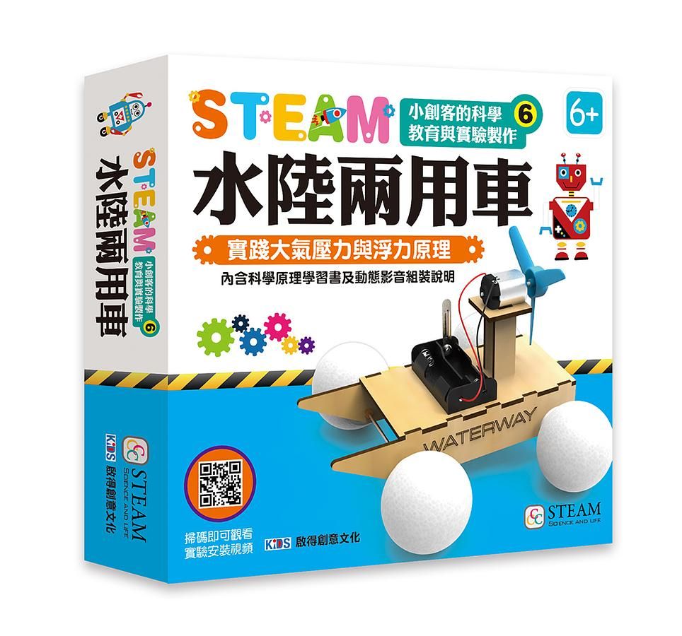 小創客的科學教育與實驗製作6/ 水陸兩用車