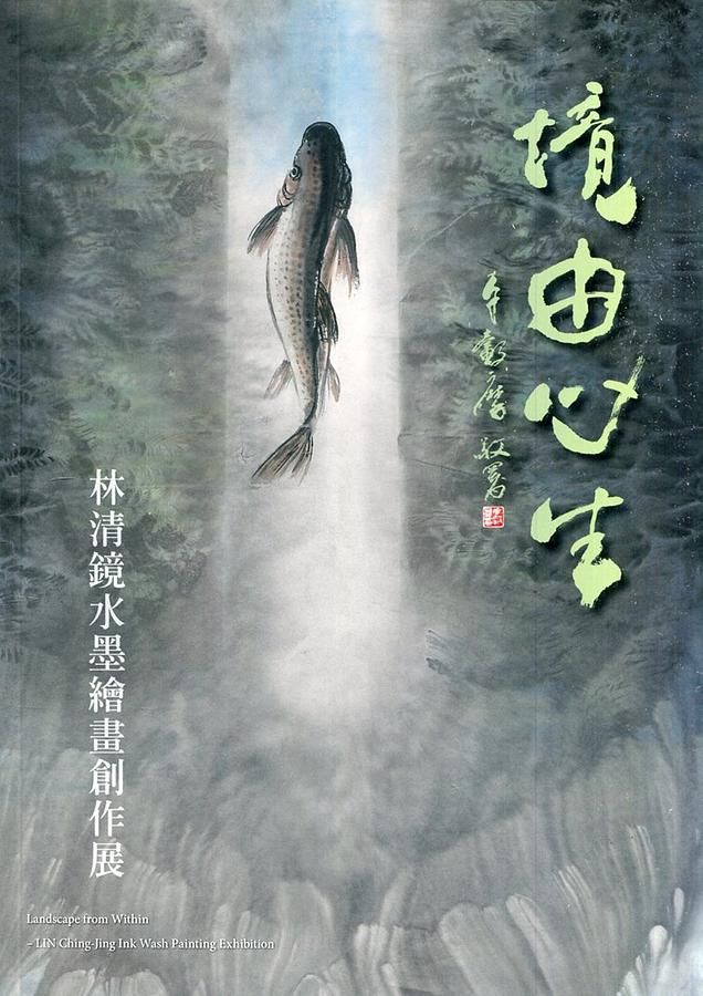 境由心生: 林清鏡水墨繪畫創作展